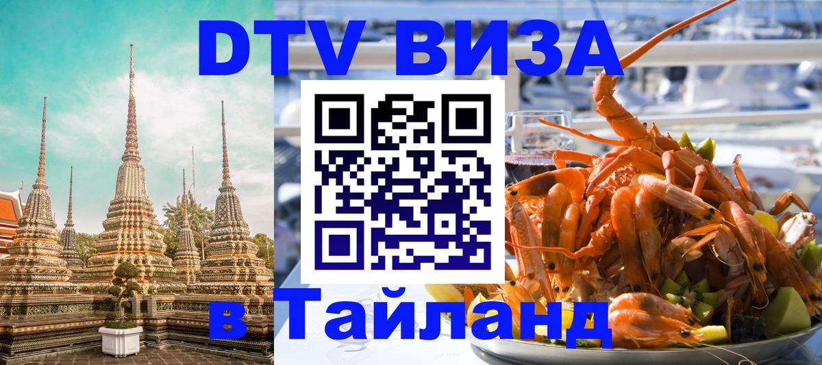 DTV Visa Тайланд купить Белград 
