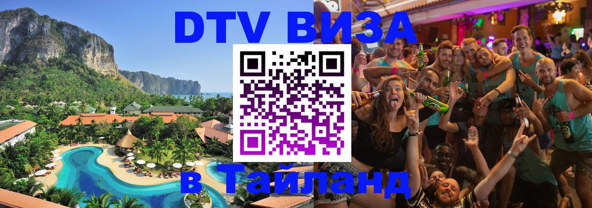 ДТВ виза в Таиланд Белград 